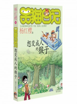 笑貓日記：想變成人的猴子