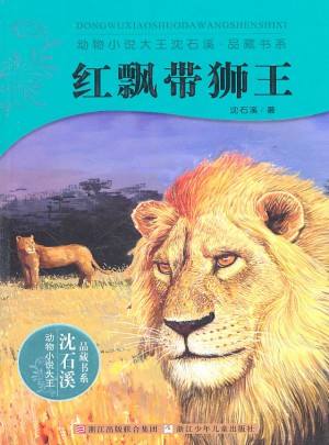 動物小說大王沈石溪·品藏書系：紅飄帶獅王
