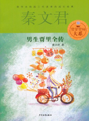 賈里賈梅大系  男生賈里全傳