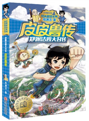 鄭淵潔四大名傳：皮皮魯傳