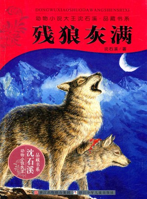 動物小說大王沈石溪.品藏書系：殘狼灰滿