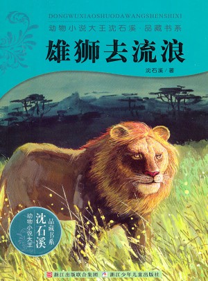 動物小說大王沈石溪·品藏書系：雄獅去流浪