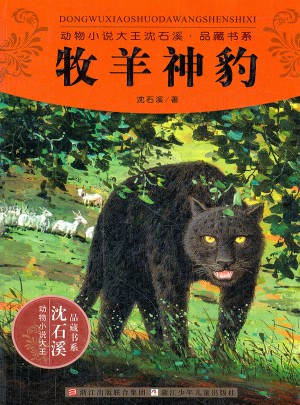 動(dòng)物小說(shuō)大王沈石溪品藏書系:牧羊神豹