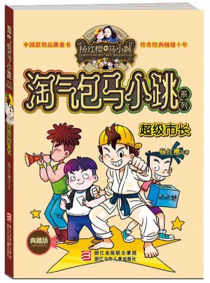 淘氣包馬小跳系列 ：超級市長（典藏版）