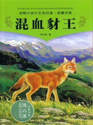 動物小說大王沈石溪品藏書系 混血豺王