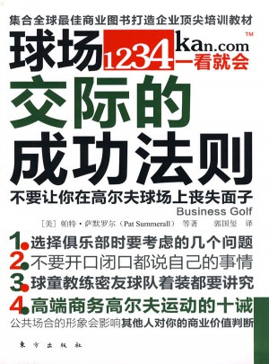 球場交際的成功法則（不要讓你在高爾夫球場上喪失面子）