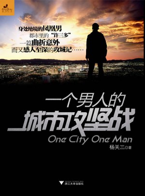 一個男人的城市攻堅戰(zhàn)