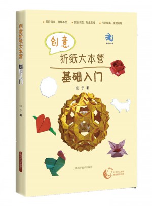 創(chuàng)意折紙大本營·基礎(chǔ)入門