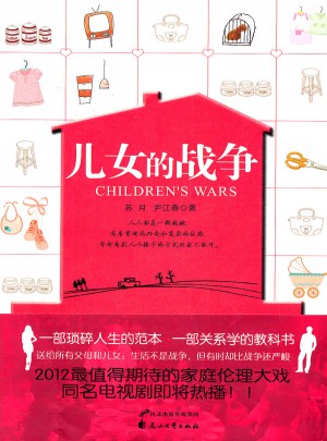 兒女的戰(zhàn)爭