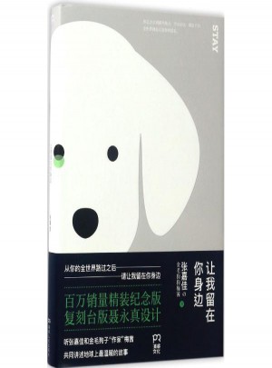 讓我留在你身邊(百萬銷量精裝紀(jì)念版)