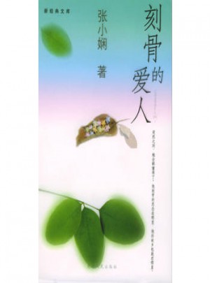 刻骨的愛人