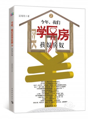 今年，我們買學區房2：孩奴房奴