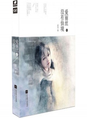 愛麗絲沒有仙境(2)