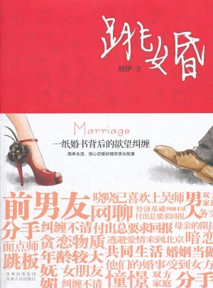 跳婚