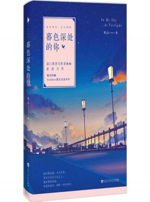 暮色深處的你