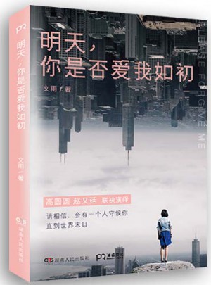 明天，你是否愛我如初