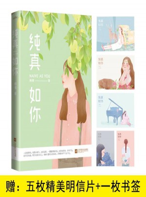 純真如你