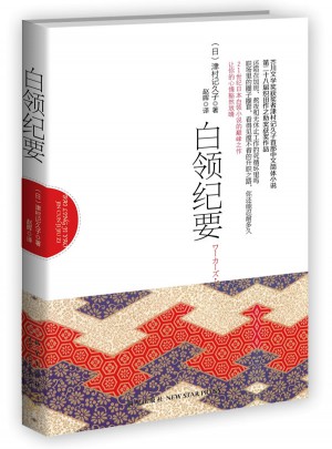 白領紀要