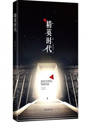 精英時代