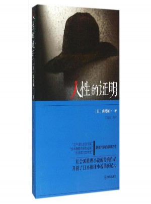 人性的證明