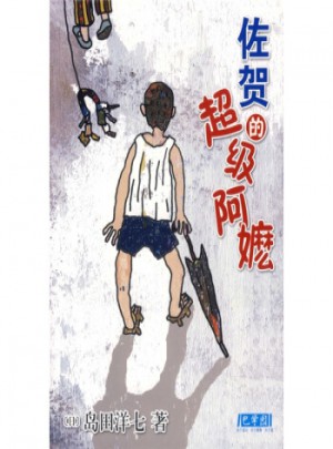佐賀的超級阿嬤