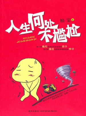 人生何處不尷尬