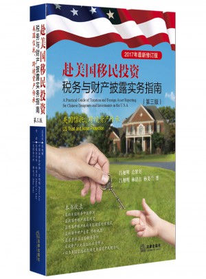 赴美國(guó)移民投資稅務(wù)與財(cái)產(chǎn)披露實(shí)務(wù)指南：美國(guó)信托跨境資產(chǎn)傳承(第三版)