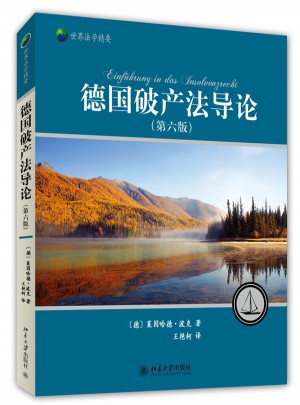 德國破產法導論（第六版）