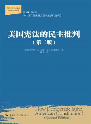 美國(guó)憲法的民主批判（第二版）