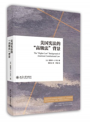 美國(guó)憲法的高級(jí)法背景