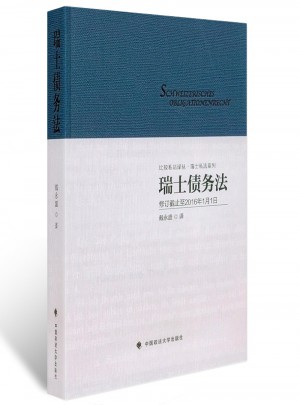 瑞士債務法