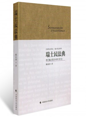 瑞士民法典
