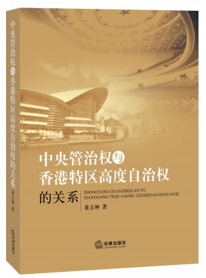 中央管治權與香港特區高度自治權的關系