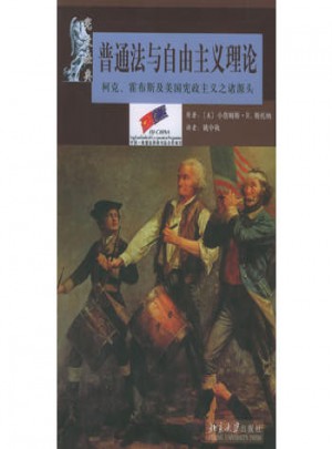 普通法與自由主義理論
