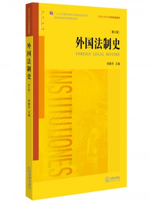 外國法制史（第六版）