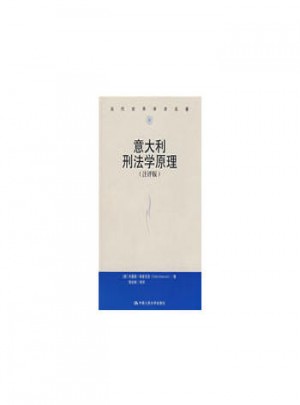 意大利刑法學原理（評注版）