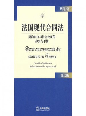 法國現代合同法:契約自由與社會公正的沖突與平衡