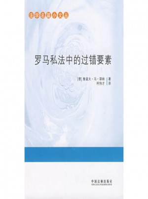 法學名篇小文叢-羅馬私法中的過錯要素