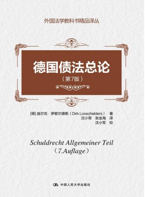 德國債法總論（第7版）
