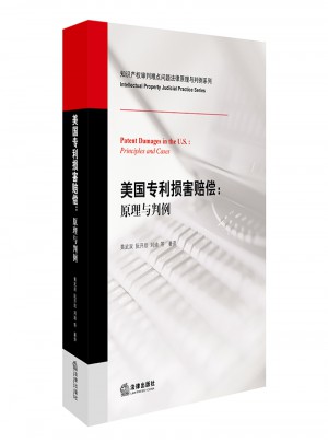美國專利損害賠償：原理與判例