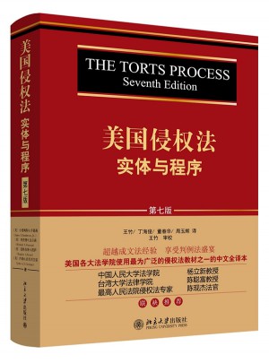 美國侵權法：實體與程序（第七版）