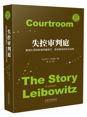 失控審判庭：美國頭號刑辯律師塞繆爾雷波維茲的驚天逆轉