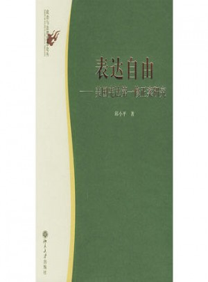 表達自由：美國憲法及時修正案研究