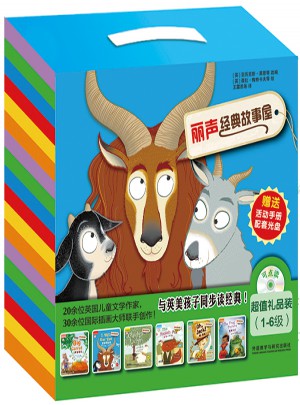 麗聲經典故事屋超值禮品裝(1-6級)