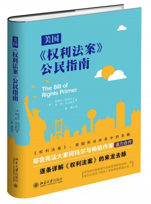 美國《權利法案》公民指南