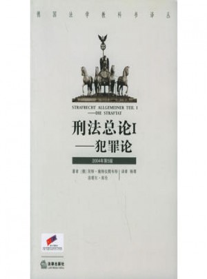 刑法總論I·犯罪論