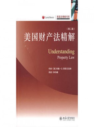 美國法精解書系·美國財產法精解（第二版）