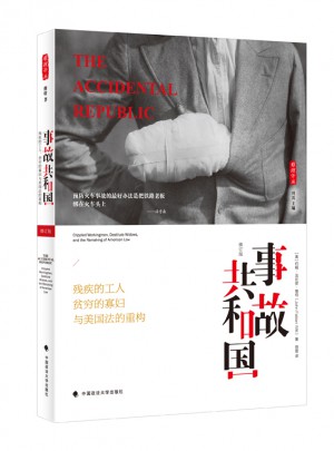 事故共和國：殘疾的工人、貧窮的寡婦與美國法的重構