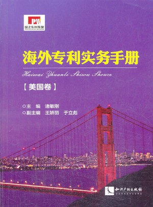 海外專利實務手冊·美國卷