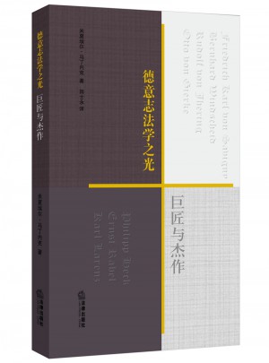 德意志法學之光：巨匠與杰作